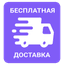 Бесплатная доставка от 1000 грн.